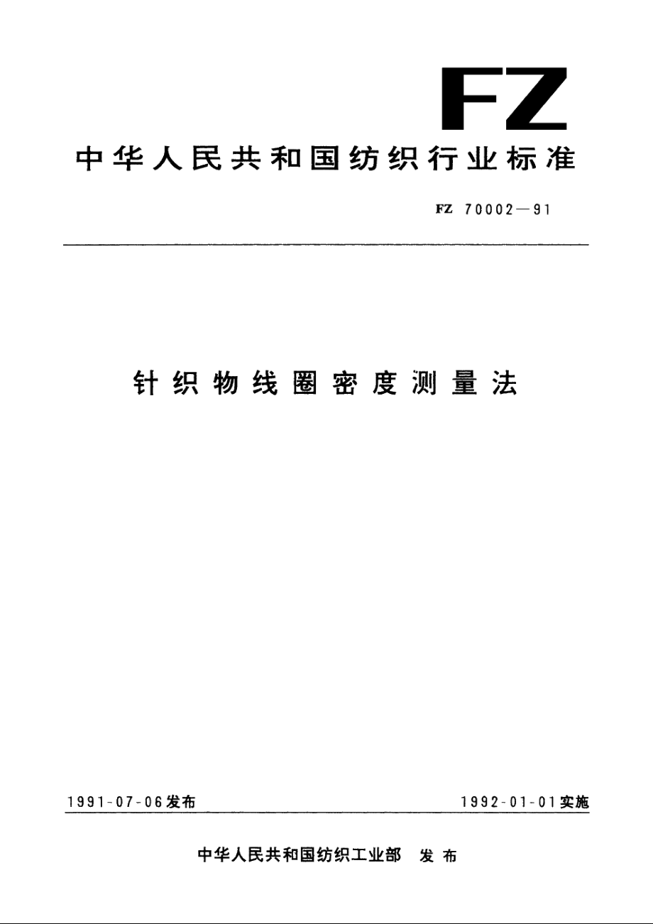 针织物线圈密度测量法 FZ 70002-1991.pdf_第1页