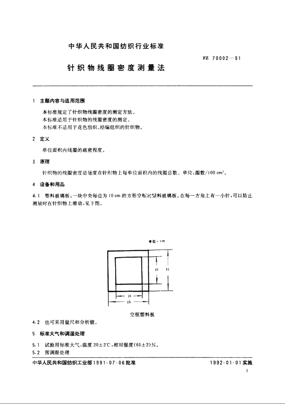 针织物线圈密度测量法 FZ 70002-1991.pdf_第2页