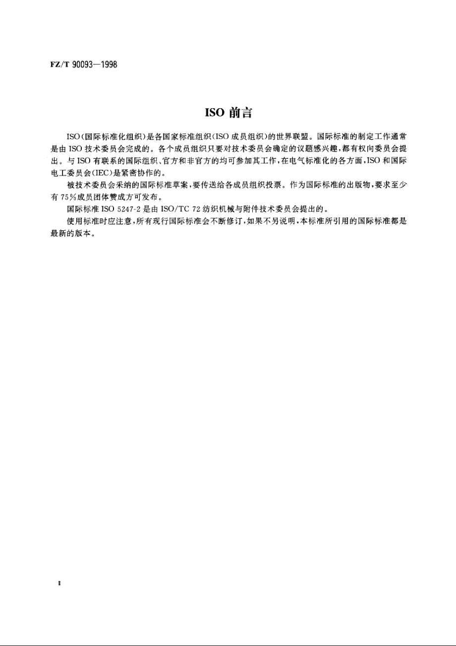 纺织机械术语　织机附件 FZT 90093-1998.pdf_第3页