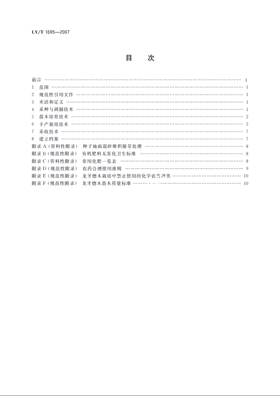 龙牙楤木培育技术规程 LYT 1695-2007.pdf_第2页