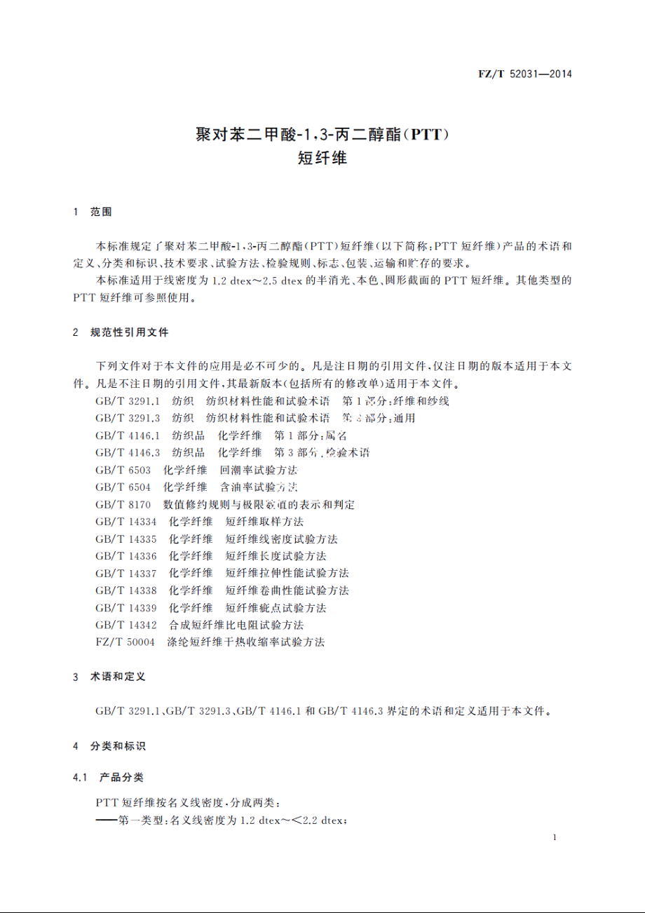 聚对苯二甲酸-13-丙二醇酯(PTT)短纤维 FZT 52031-2014.pdf_第3页