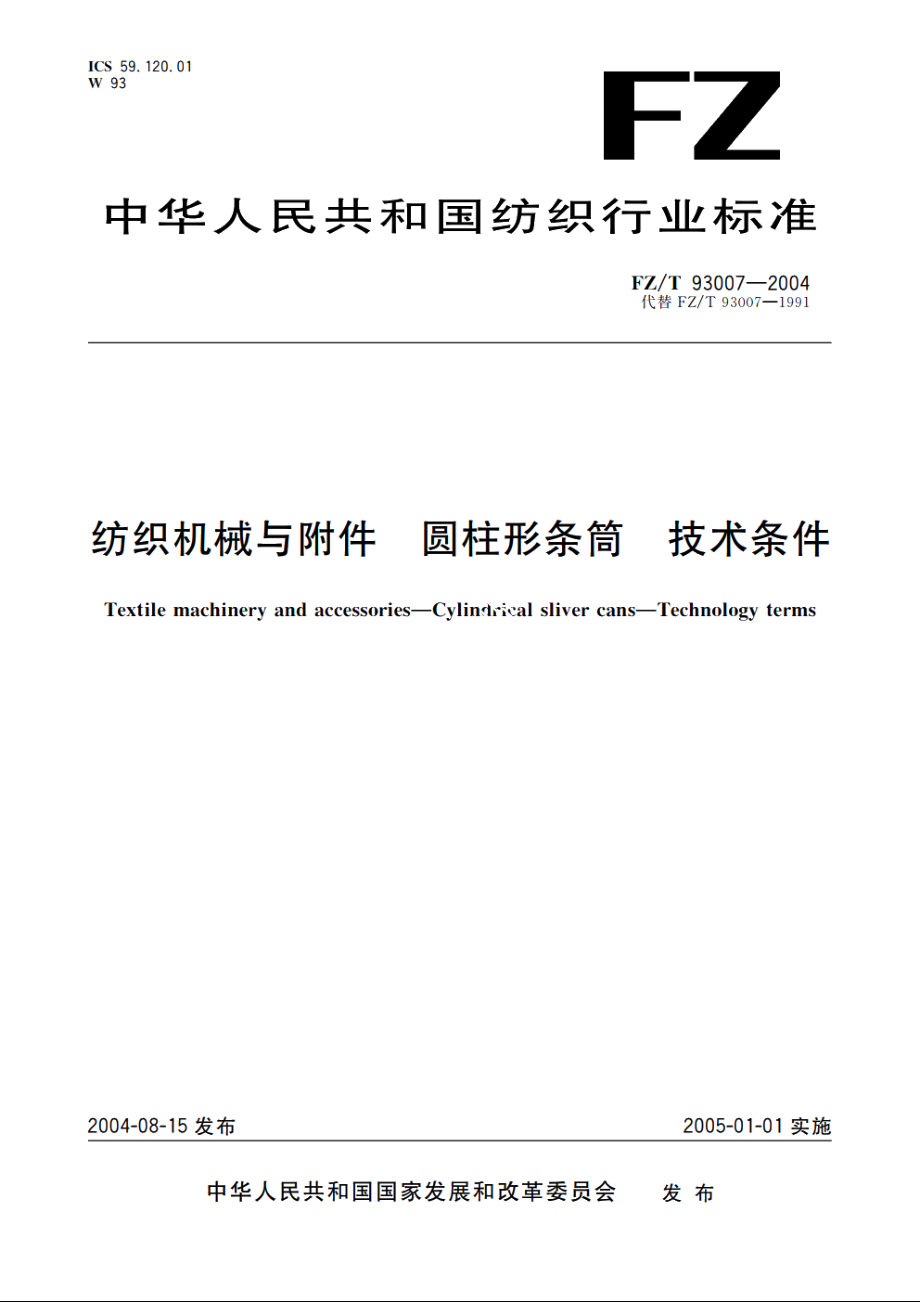 纺织机械与附件　圆柱形条筒　技术条件 FZT 93007-2004.pdf_第1页