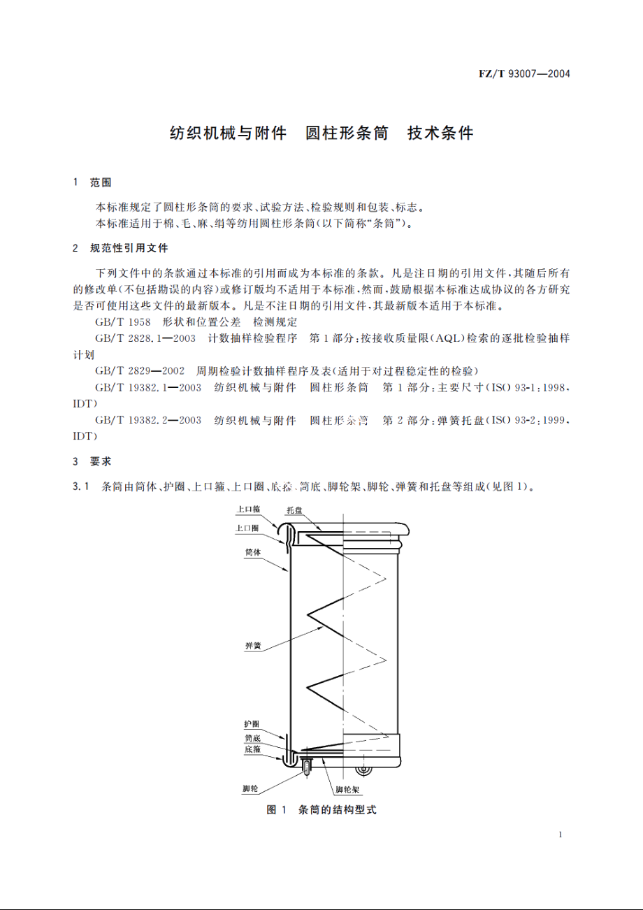 纺织机械与附件　圆柱形条筒　技术条件 FZT 93007-2004.pdf_第3页