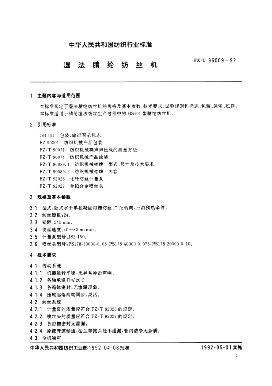 湿法腈纶纺丝机 FZT 96009-1992.pdf_第2页