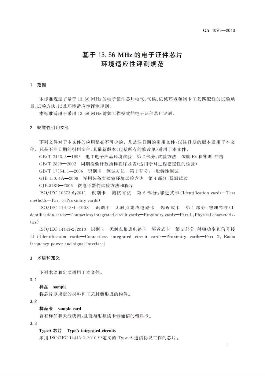 基于13.56 MHz的电子证件芯片环境适应性评测规范 GA 1091-2013.pdf_第3页