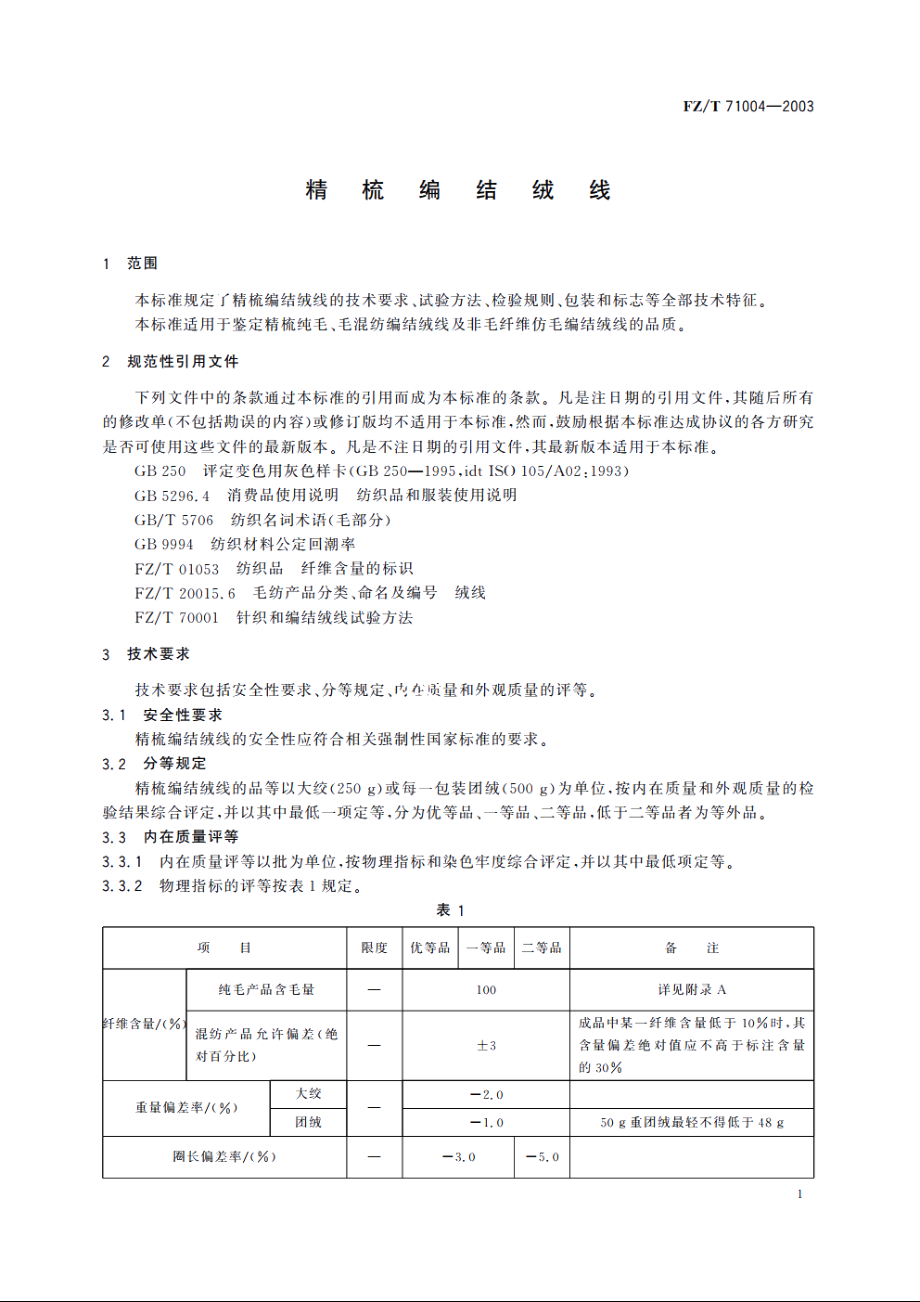 精梳编结绒线 FZT 71004-2003.pdf_第3页