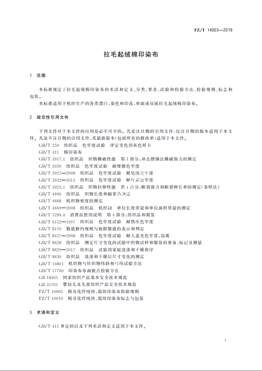 拉毛起绒棉印染布 FZT 14003-2019.pdf_第3页