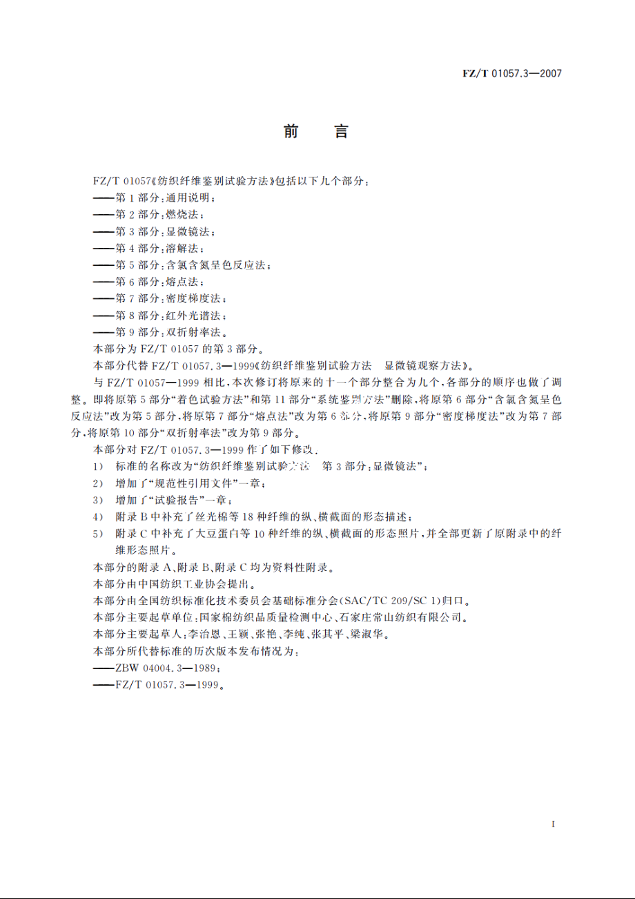 纺织纤维鉴别试验方法第3部分：显微镜法 FZT 01057.3-2007.pdf_第2页