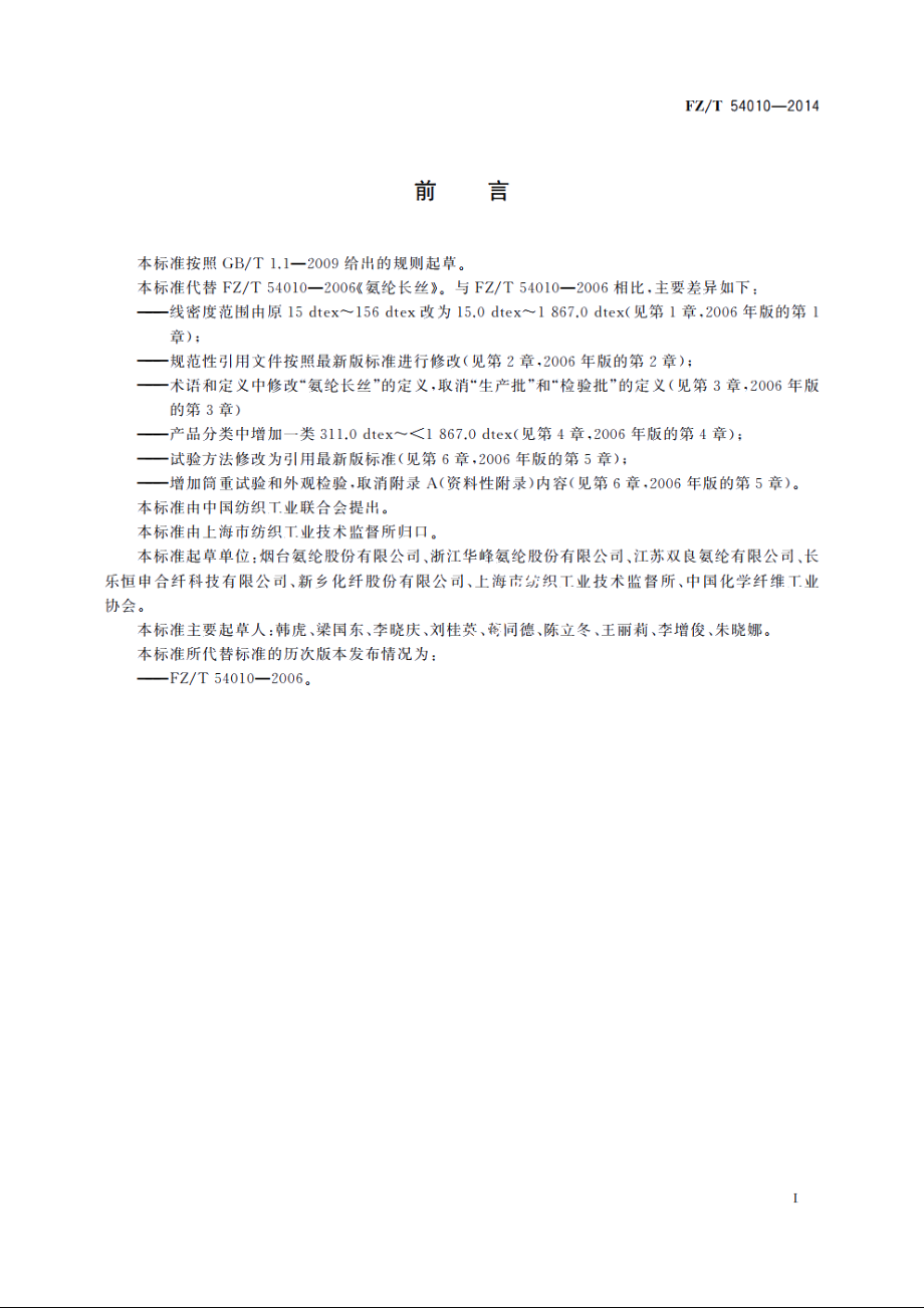 氨纶长丝 FZT 54010-2014.pdf_第2页