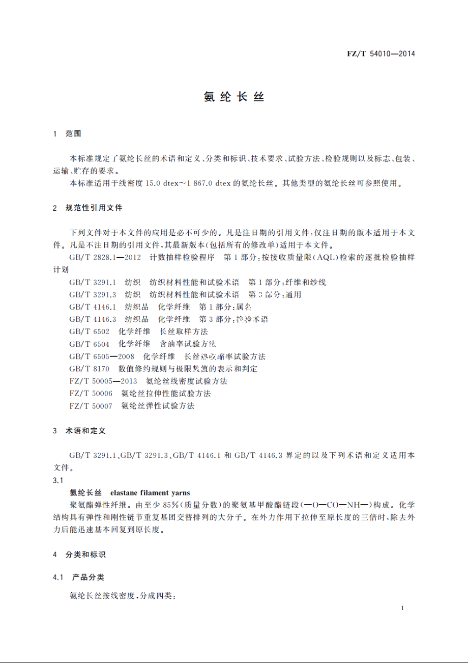 氨纶长丝 FZT 54010-2014.pdf_第3页