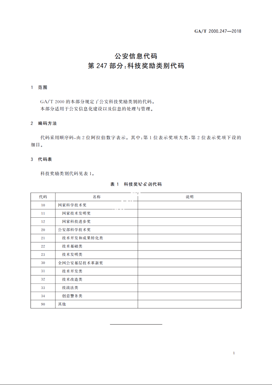 公安信息代码　第247部分：科技奖励类别代码 GAT 2000.247-2018.pdf_第3页