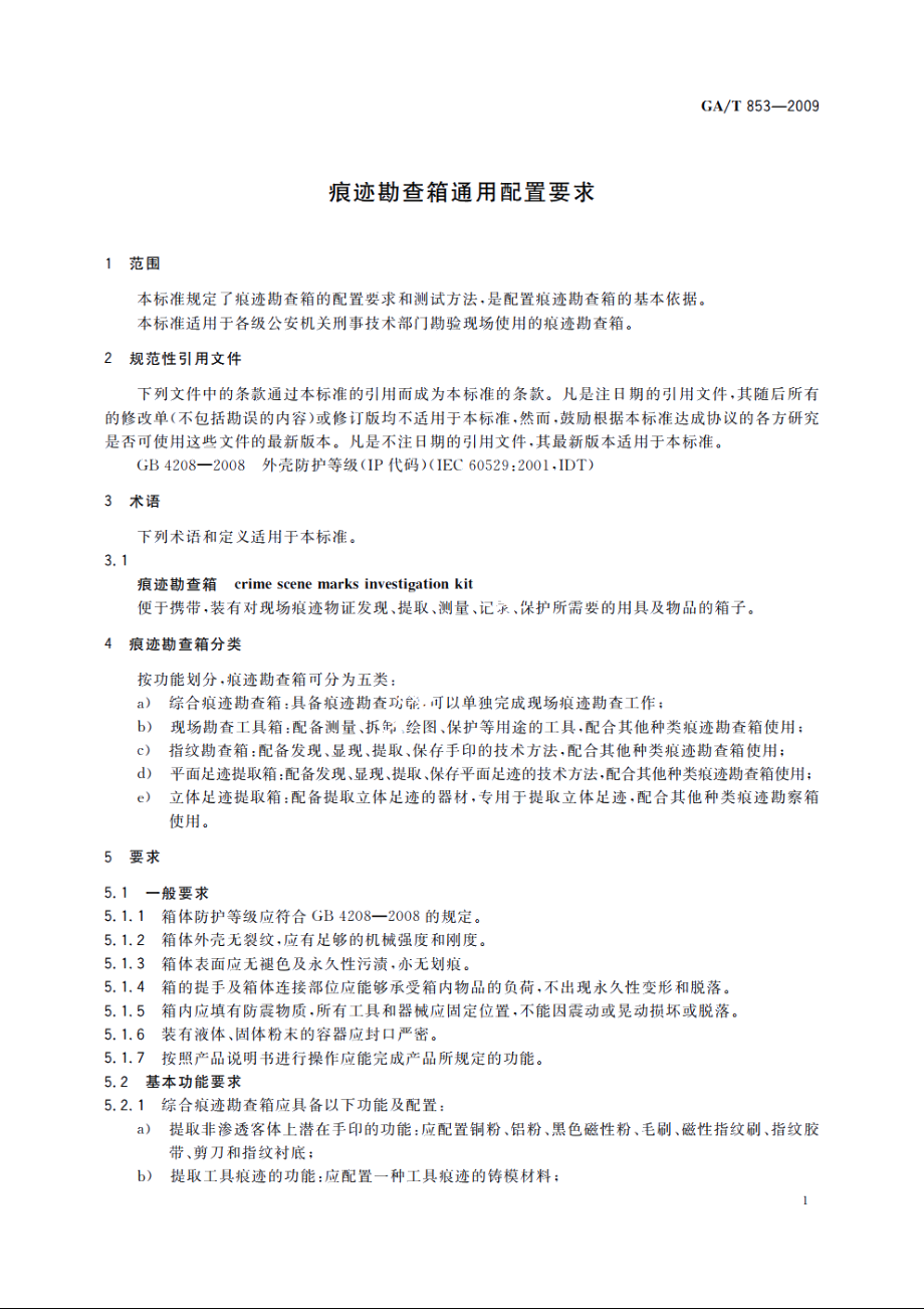 痕迹勘查箱通用配置要求 GAT 853-2009.pdf_第3页