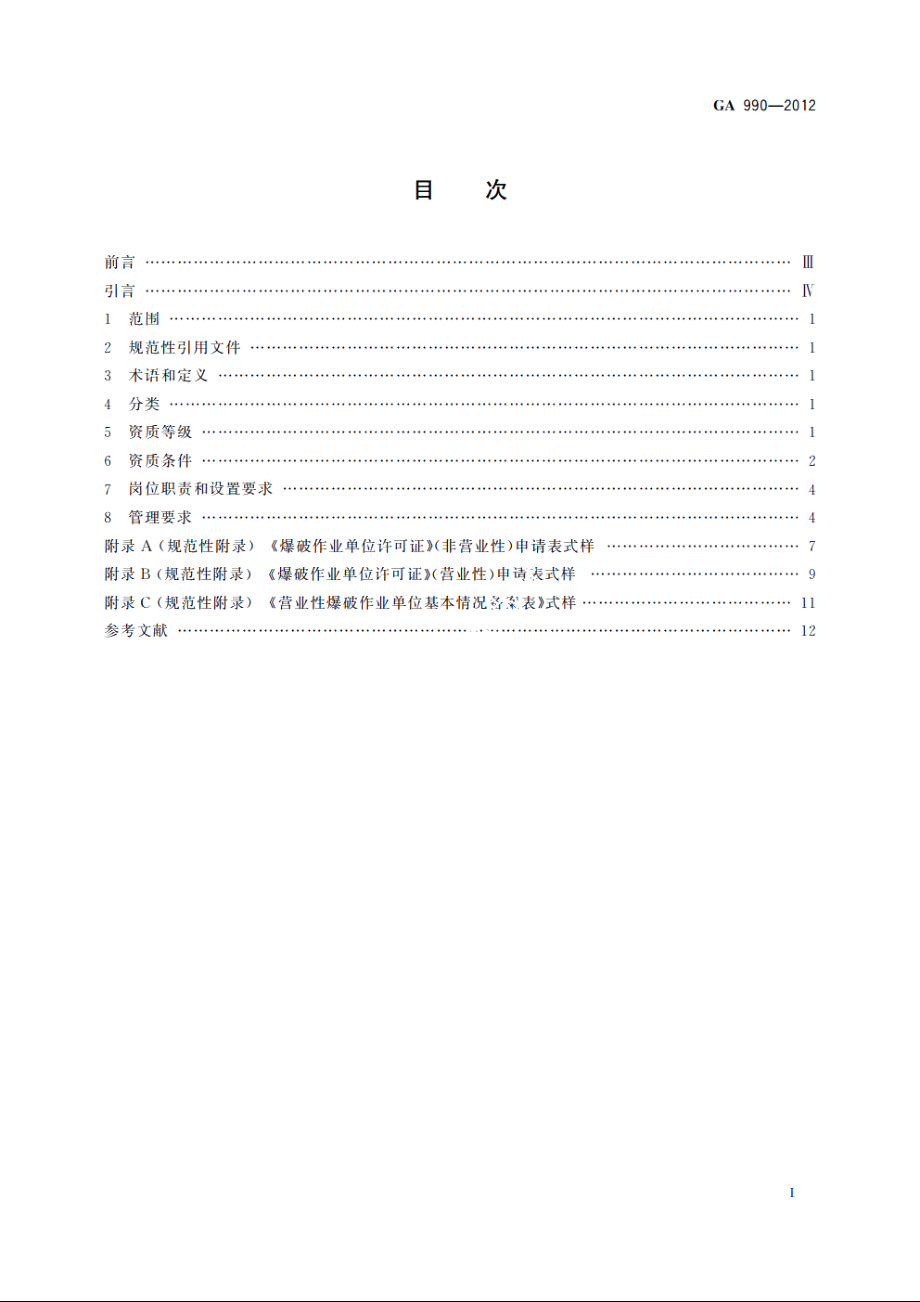 爆破作业单位资质条件和管理要求 GA 990-2012.pdf_第2页