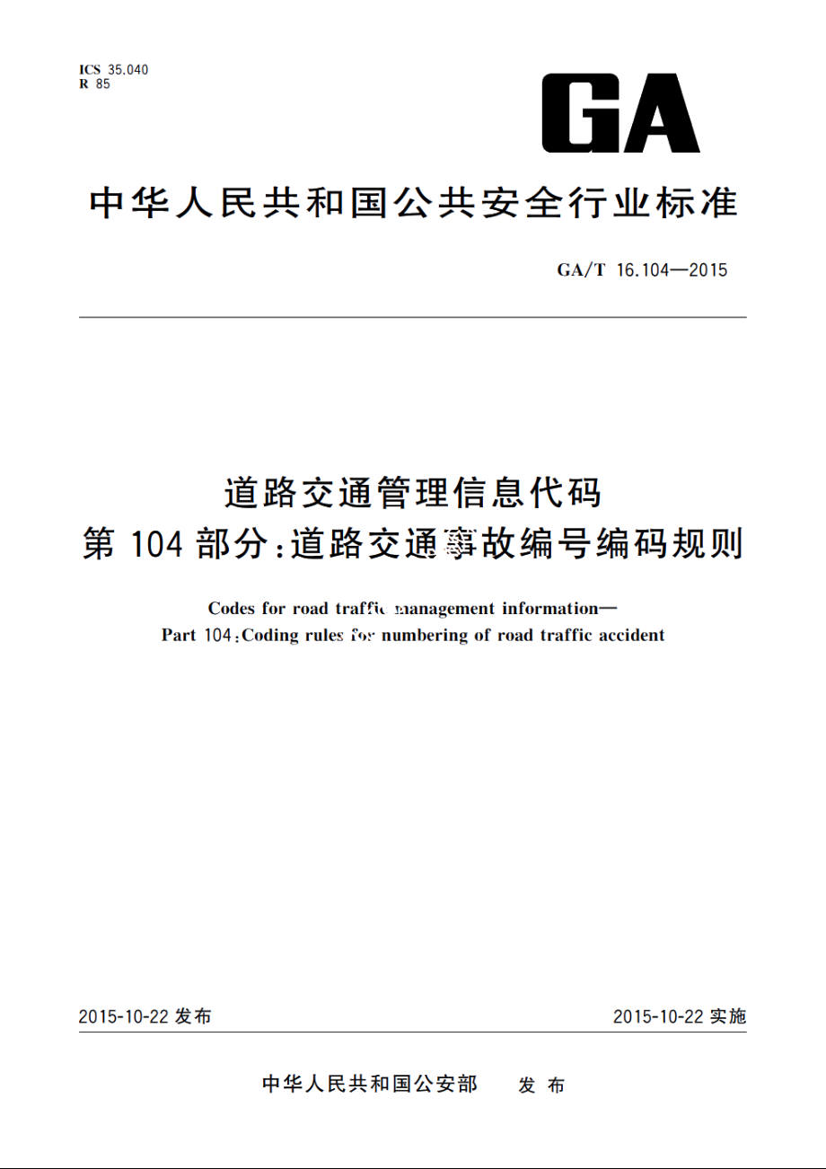 道路交通管理信息代码　第104部分：道路交通事故编号编码规则 GAT 16.104-2015.pdf_第1页