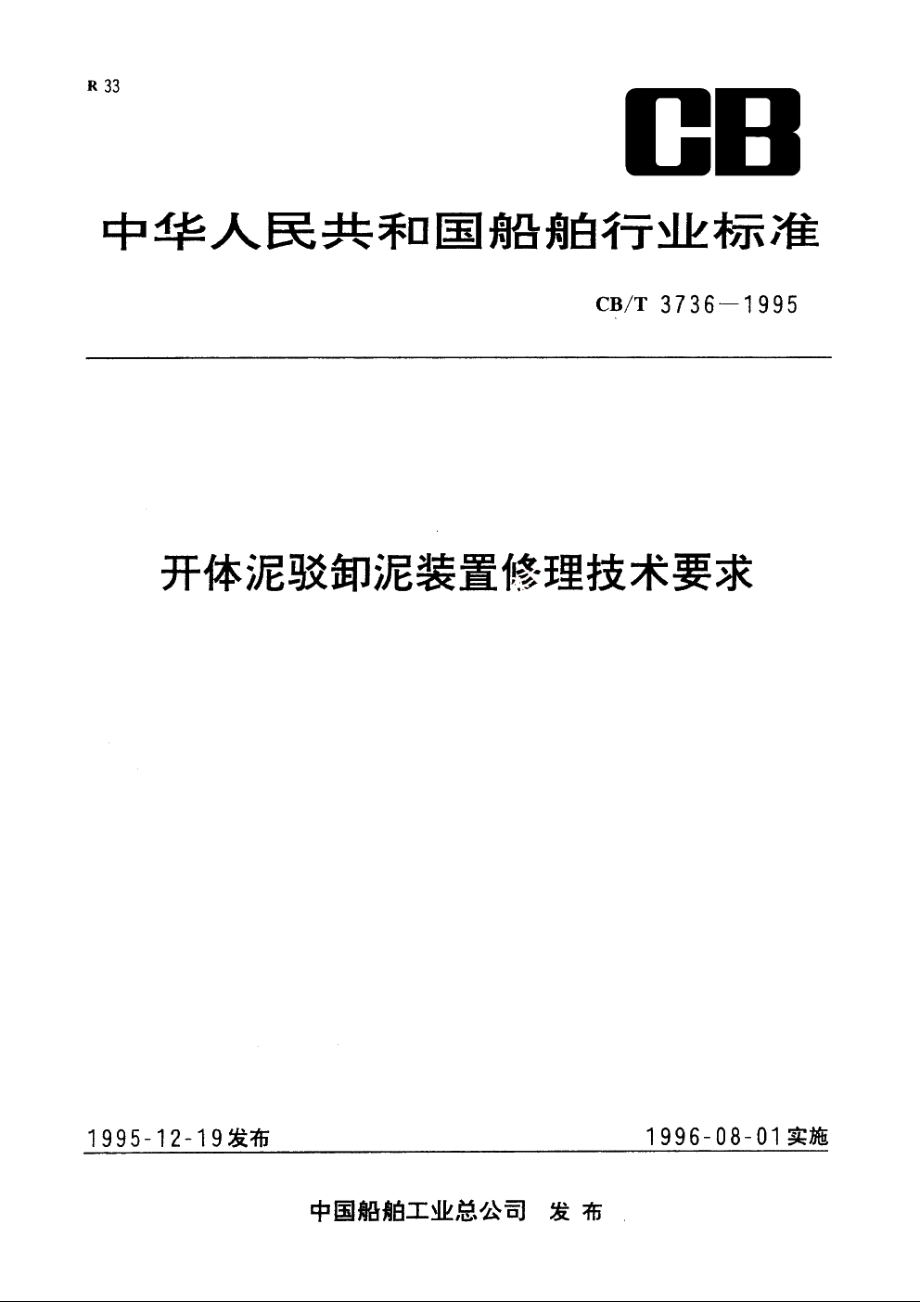 开体泥驳卸泥装置修理技术要求 CBT 3736-1995.pdf_第1页