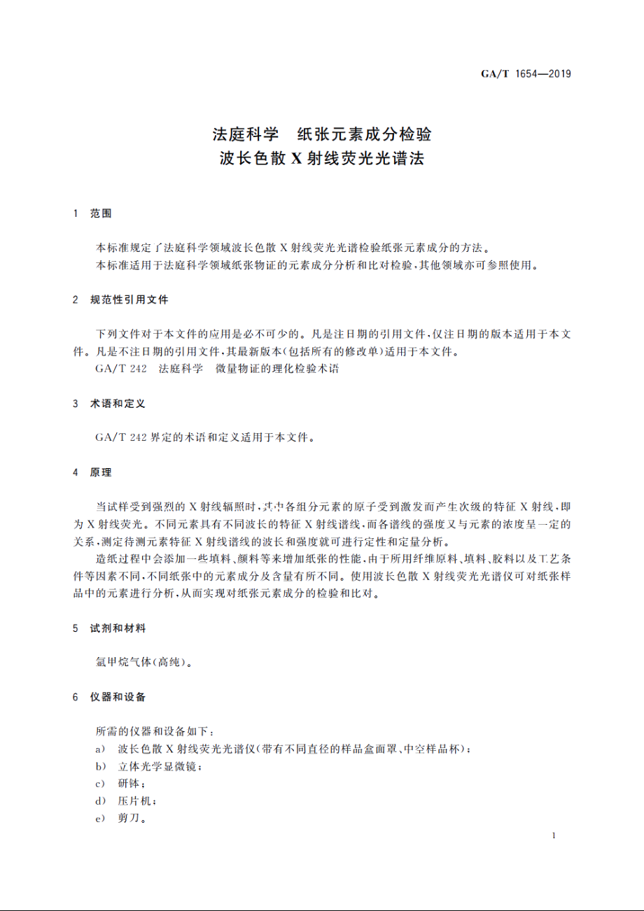 法庭科学　纸张元素成分检验　波长色散X射线荧光光谱法 GAT 1654-2019.pdf_第3页