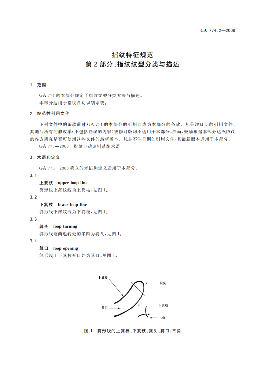 指纹特征规范　第2部分：指纹纹型分类与描述 GA 774.2-2008.pdf_第3页