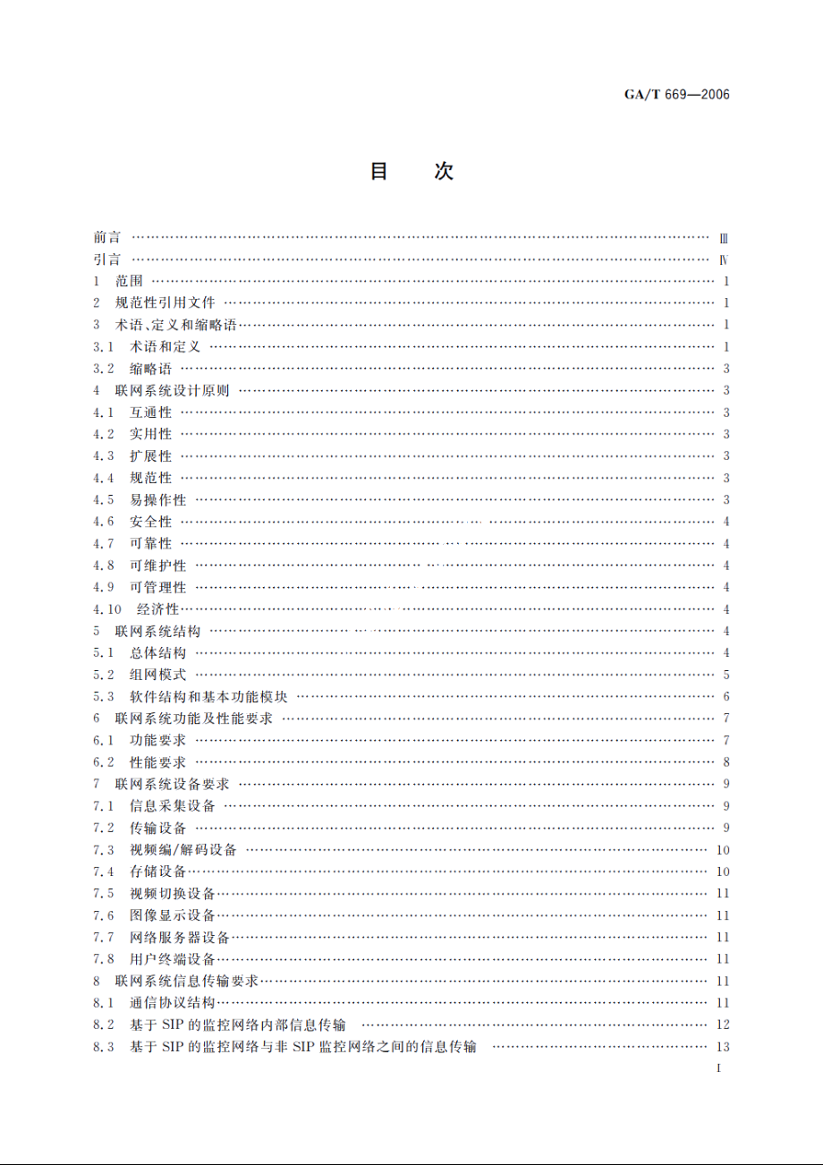 城市监控报警联网系统通用技术要求 GAT 669-2006.pdf_第2页