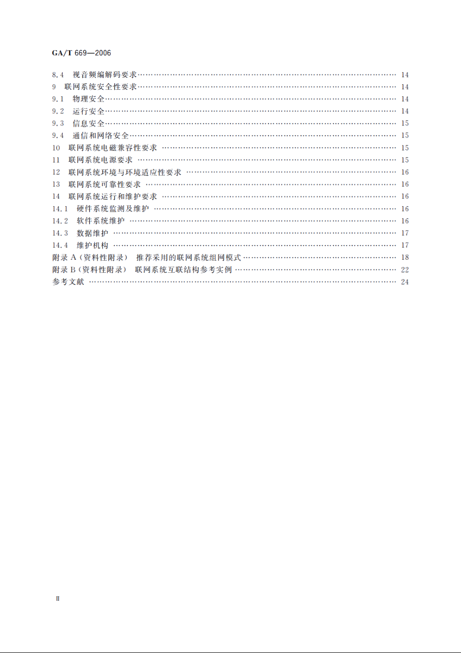 城市监控报警联网系统通用技术要求 GAT 669-2006.pdf_第3页