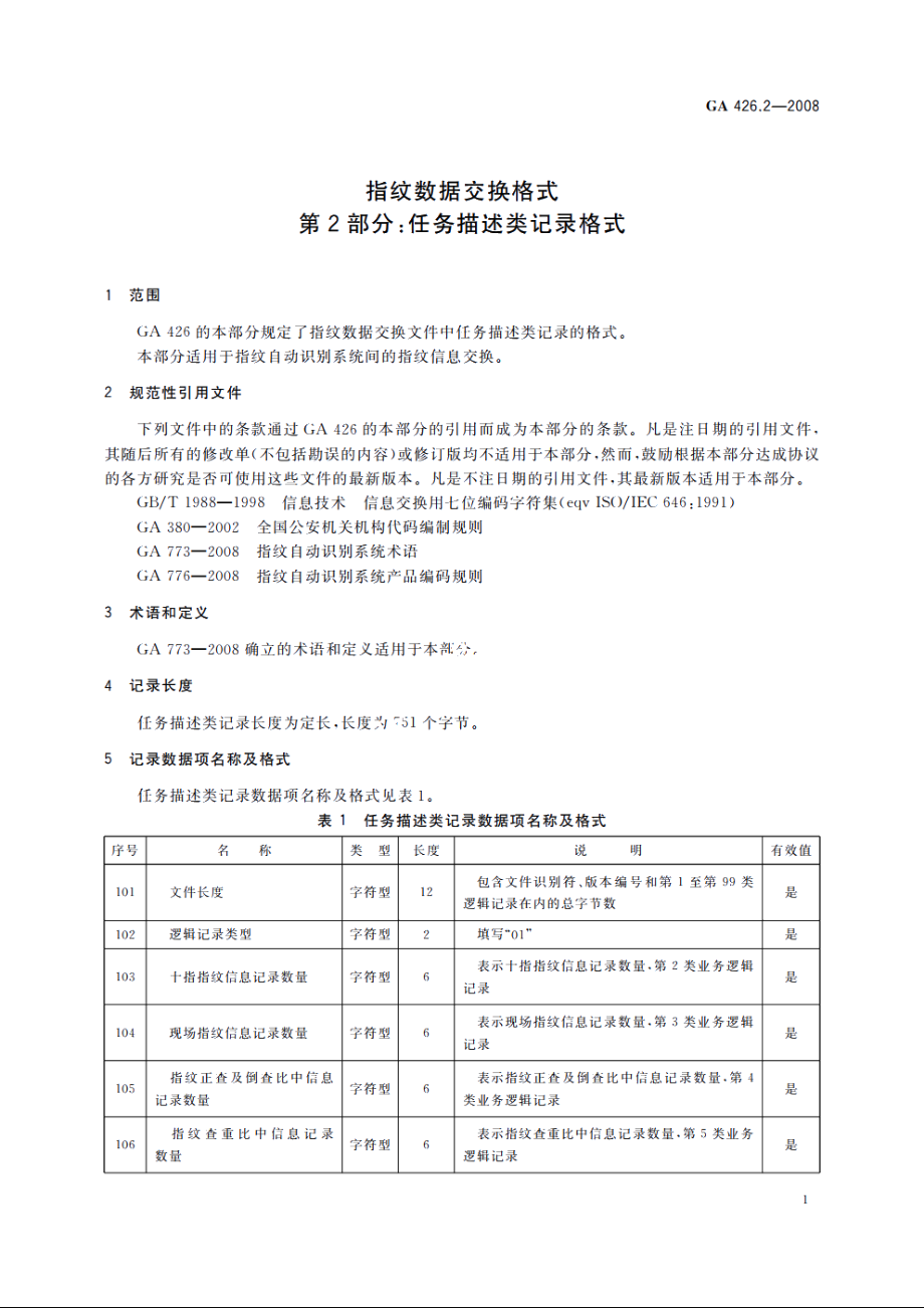 指纹数据交换格式　第2部分：任务描述类记录格式 GA 426.2-2008.pdf_第3页