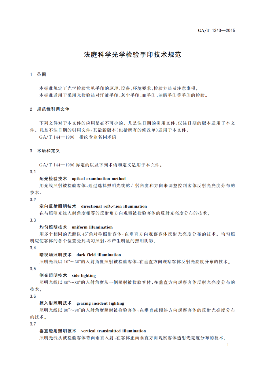 法庭科学光学检验手印技术规范 GAT 1243-2015.pdf_第3页