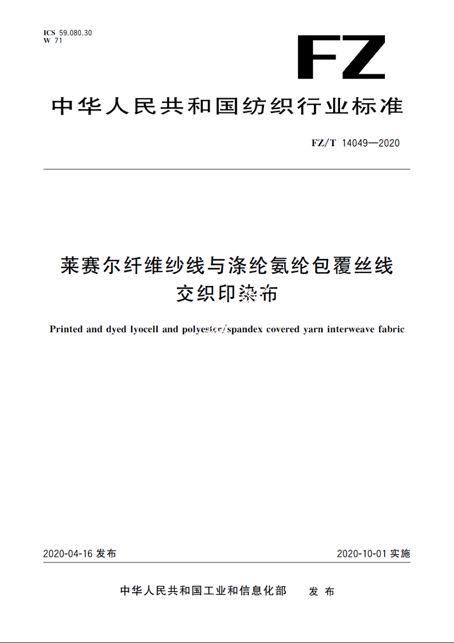 莱赛尔纤维纱线与涤纶氨纶包覆丝线交织印染布 FZT 14049-2020.pdf_第1页