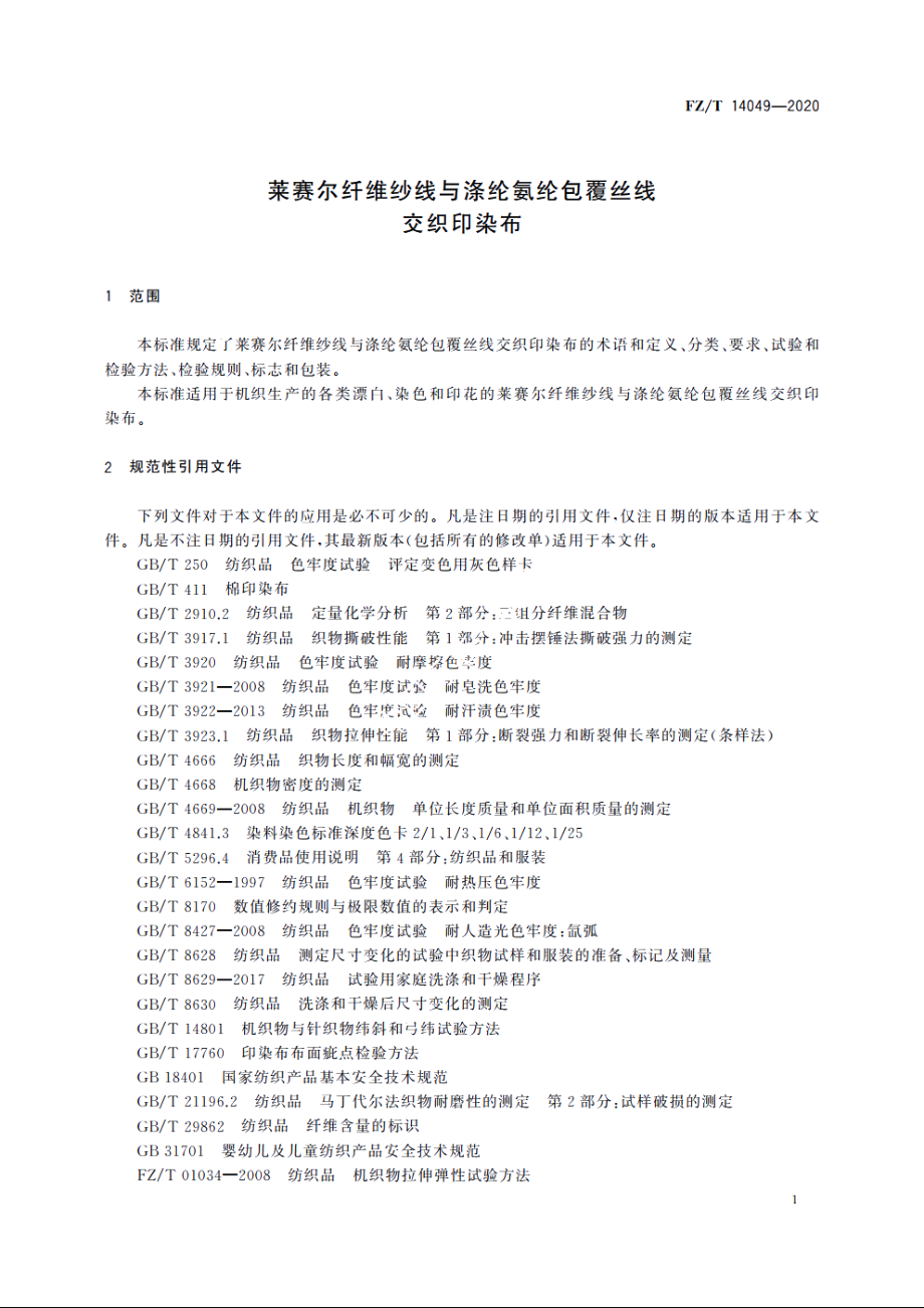 莱赛尔纤维纱线与涤纶氨纶包覆丝线交织印染布 FZT 14049-2020.pdf_第3页