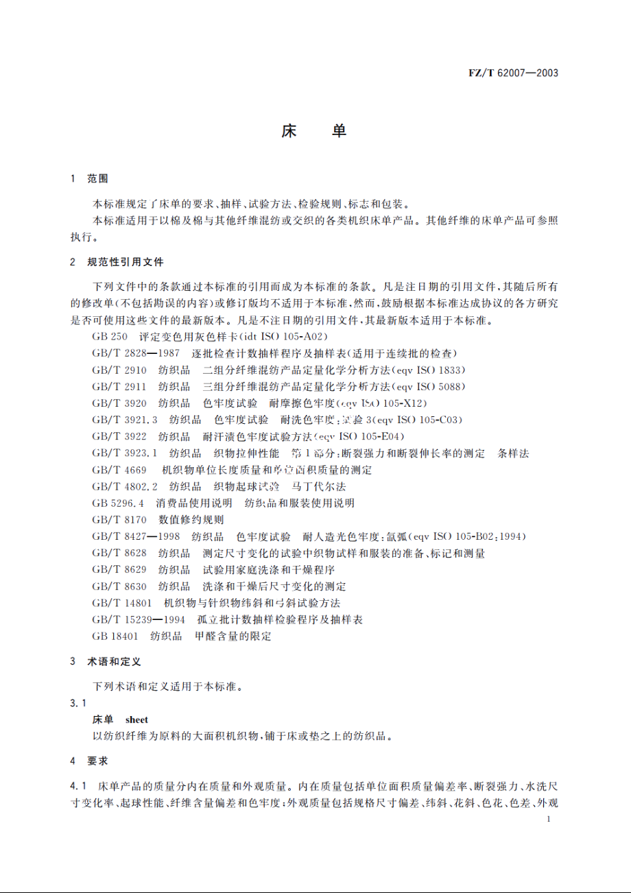 床单 FZT 62007-2003.pdf_第3页