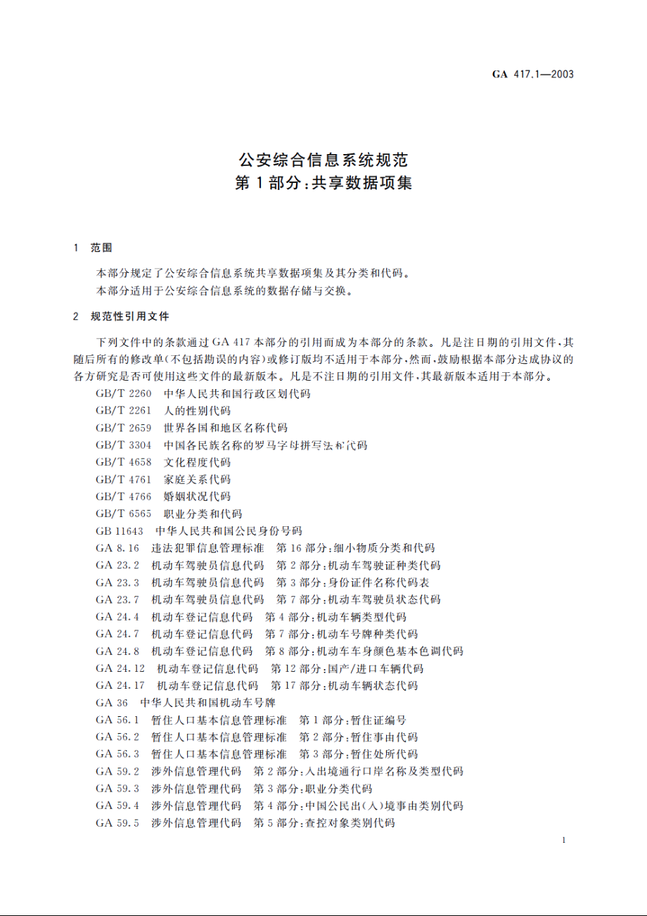 公安综合信息系统规范　第1部分：共享数据项集 GA 417.1-2003.pdf_第3页