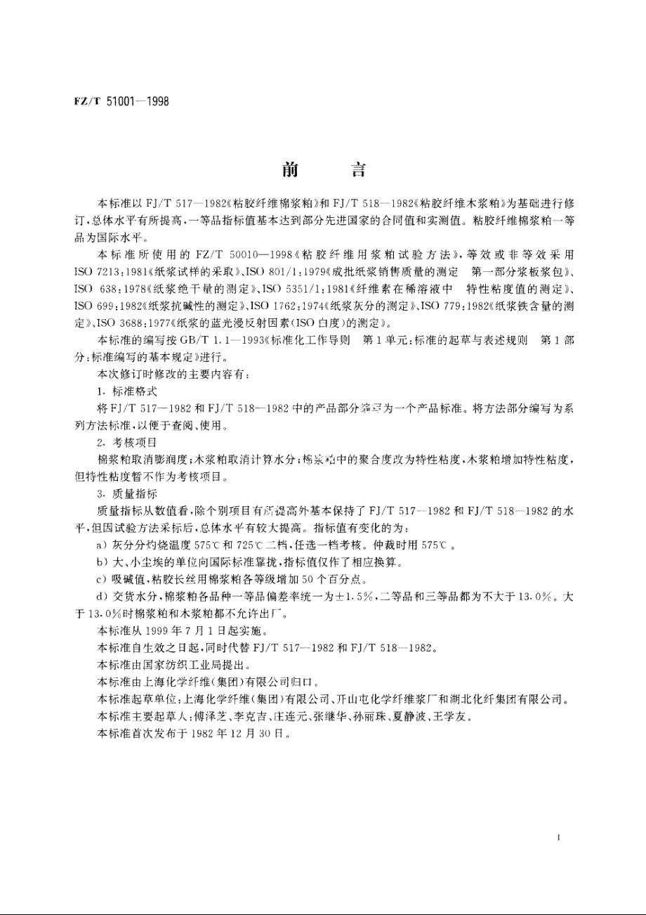 粘胶纤维用浆粕 FZT 51001-1998.pdf_第2页