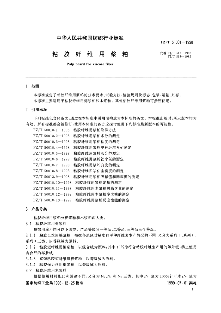 粘胶纤维用浆粕 FZT 51001-1998.pdf_第3页