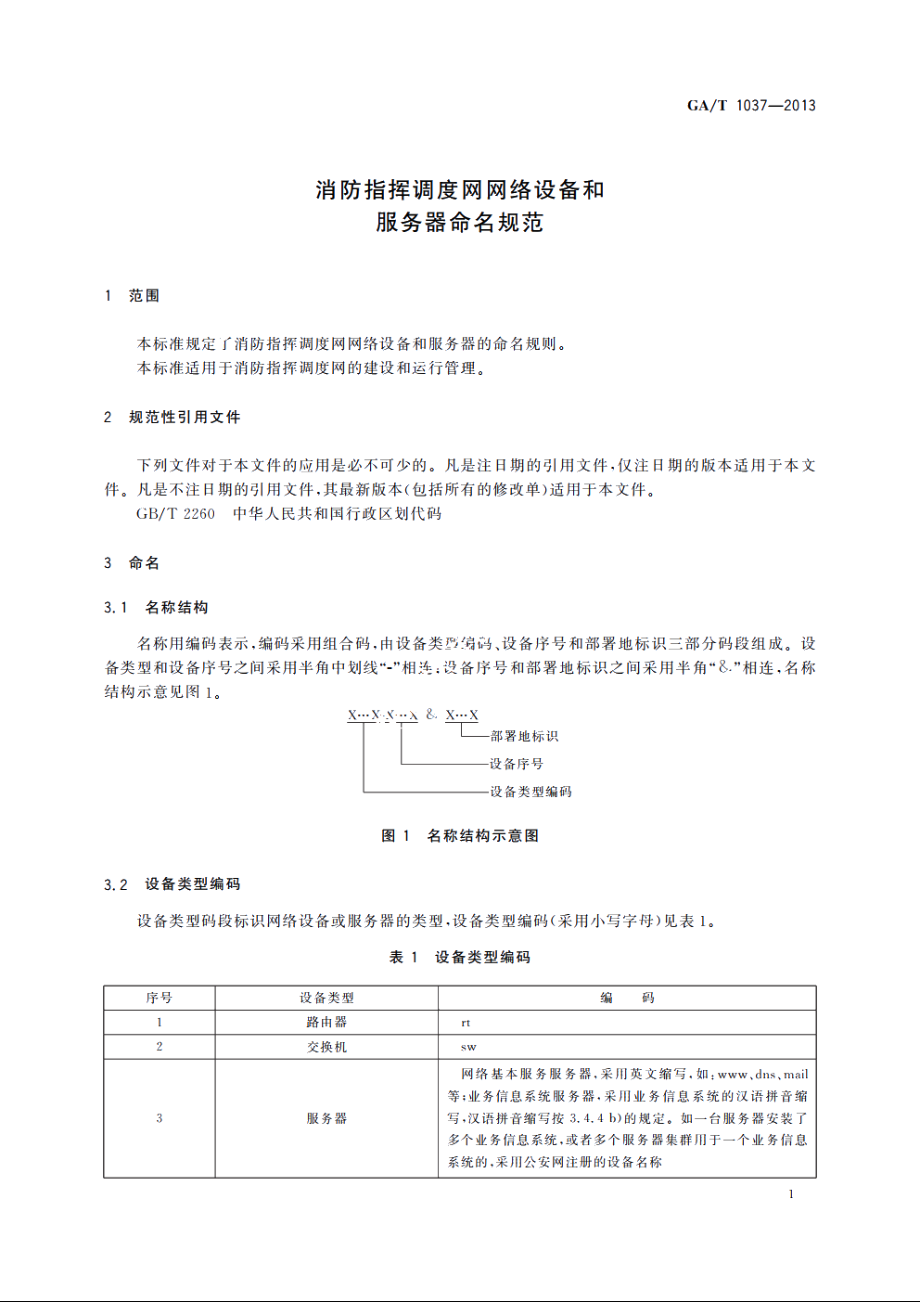 消防指挥调度网网络设备和服务器命名规范 GAT 1037-2013.pdf_第3页