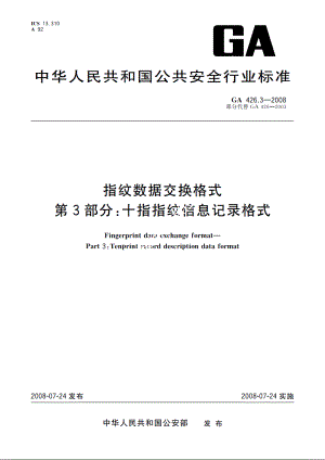 指纹数据交换格式　第3部分：十指指纹信息记录格式 GA 426.3-2008.pdf