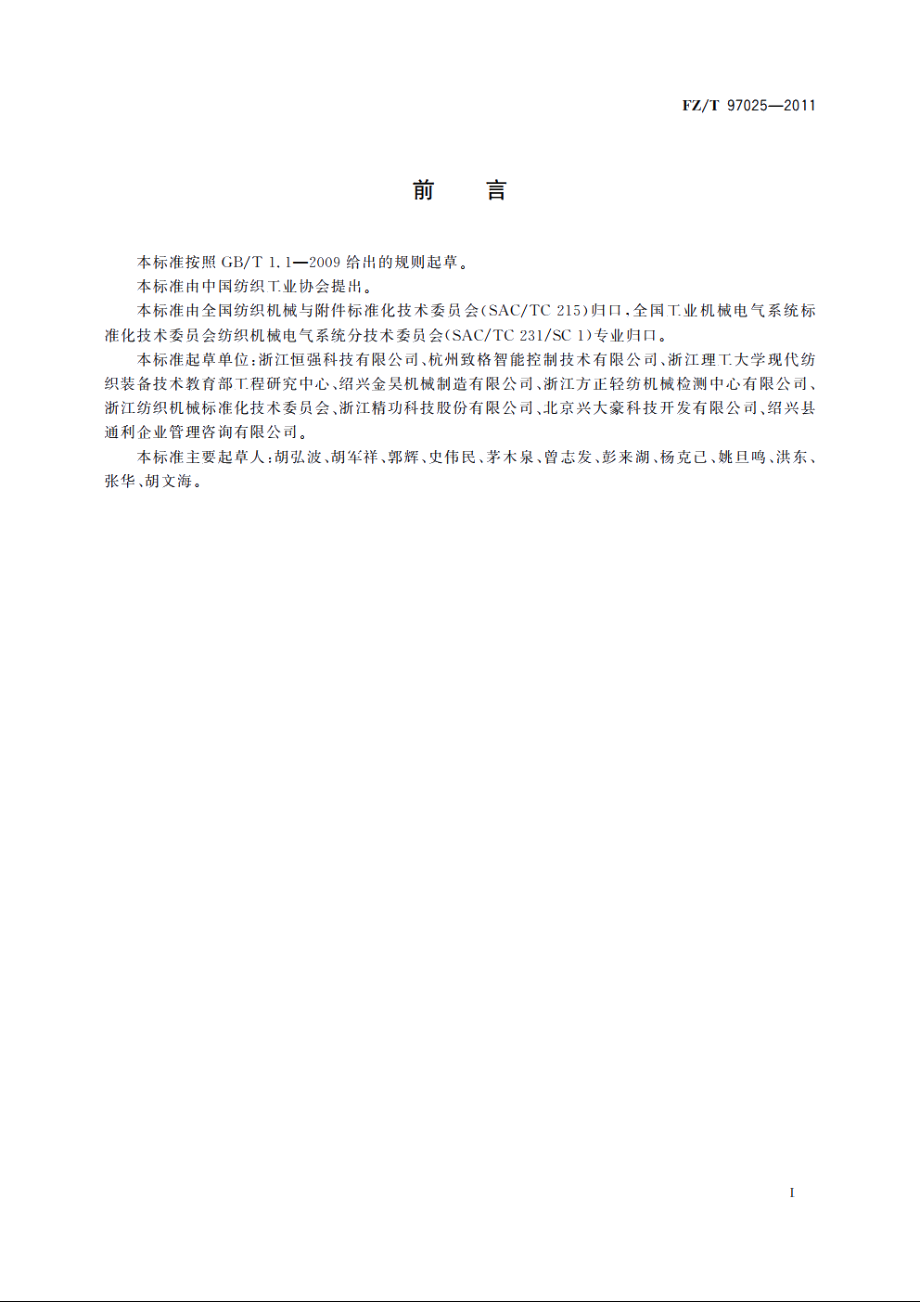 横机数控系统 FZT 97025-2011.pdf_第2页