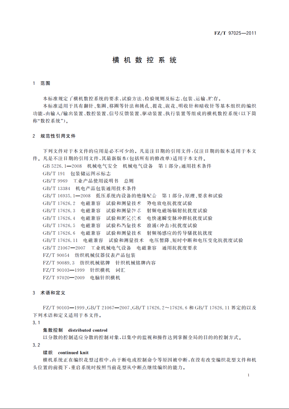 横机数控系统 FZT 97025-2011.pdf_第3页