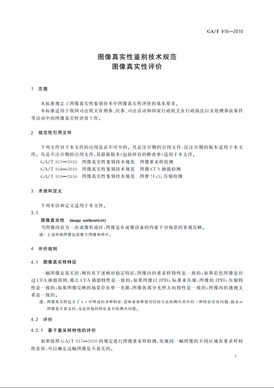 图像真实性鉴别技术规范　图像真实性评价 GAT 916-2010.pdf_第3页