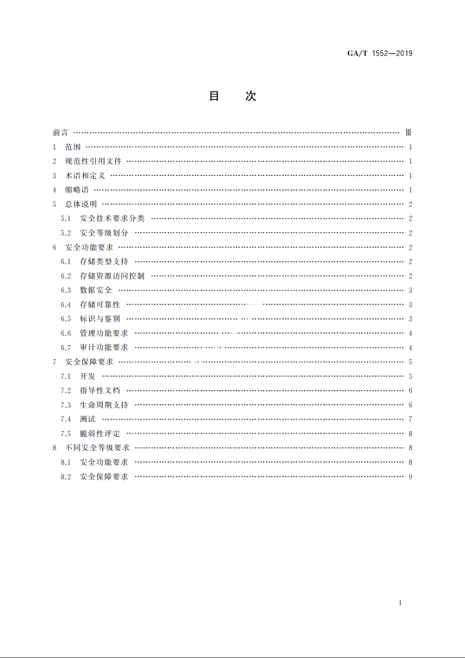 信息安全技术　盘阵安全存储产品安全技术要求 GAT 1552-2019.pdf_第2页