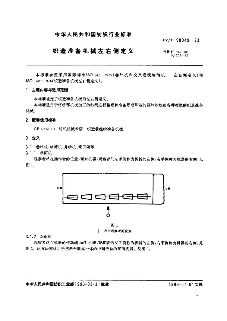 织造准备机械左右侧定义 FZT 90049-1993.pdf_第2页