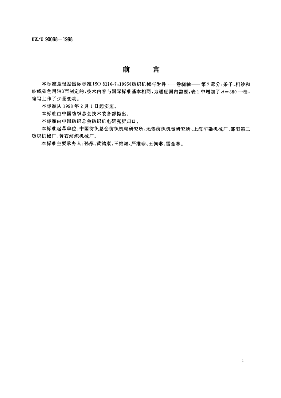 条子、粗纱和纱线染色用轴 FZT 90098-1998.pdf_第2页