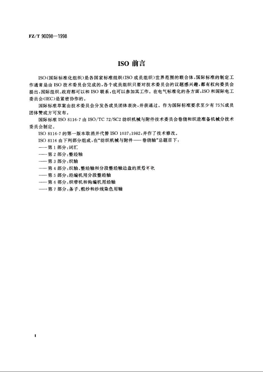 条子、粗纱和纱线染色用轴 FZT 90098-1998.pdf_第3页