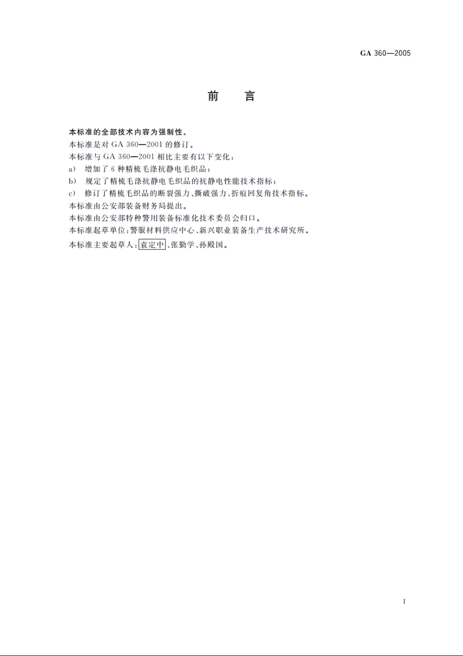 警服材料　精梳毛涤混纺织品 GA 360-2005.pdf_第2页