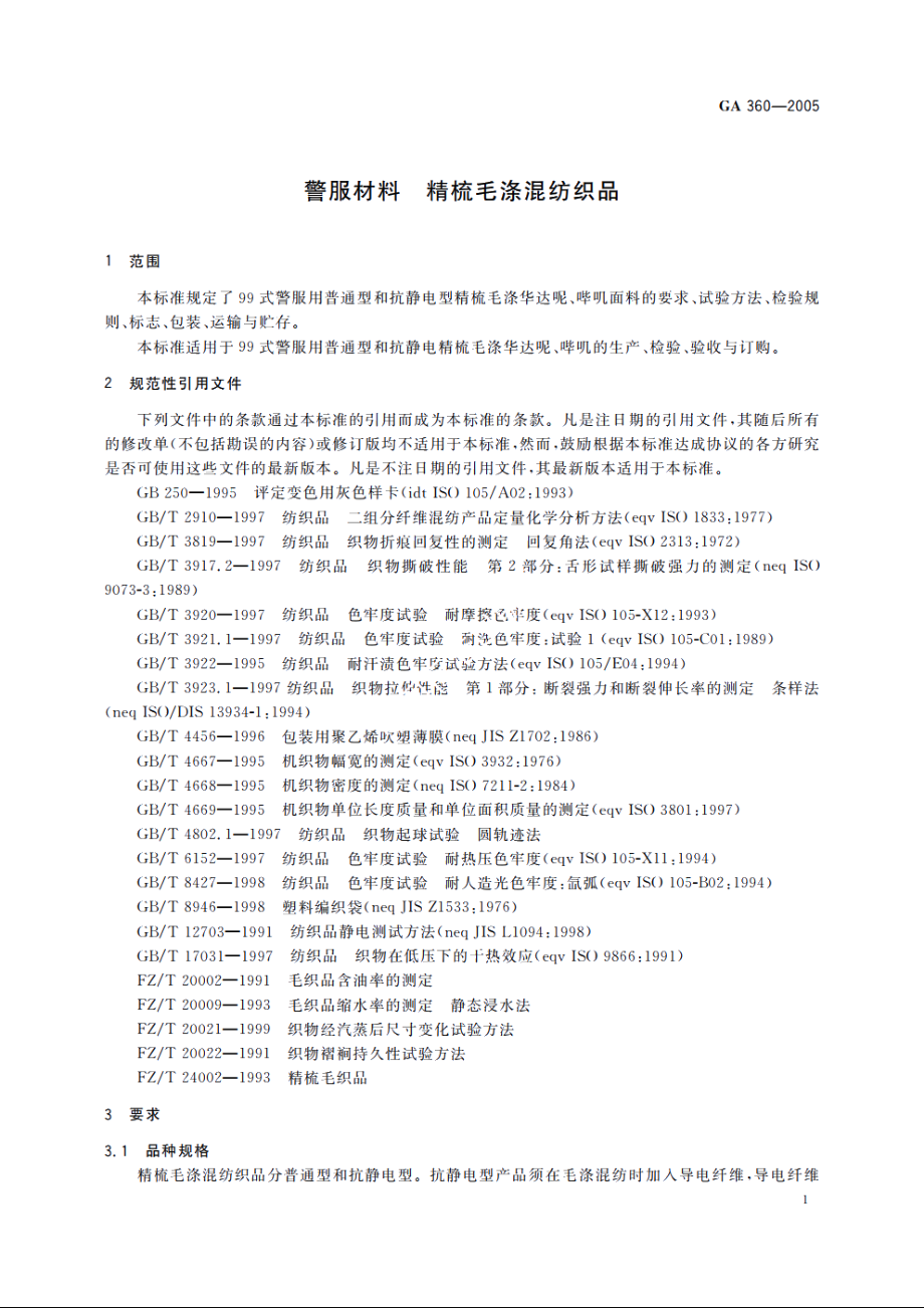 警服材料　精梳毛涤混纺织品 GA 360-2005.pdf_第3页