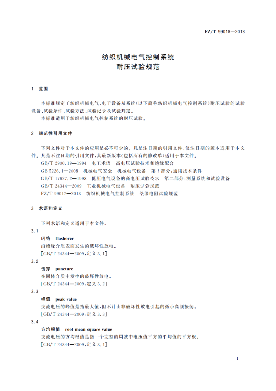 纺织机械电气控制系统　耐压试验规范 FZT 99018-2013.pdf_第3页