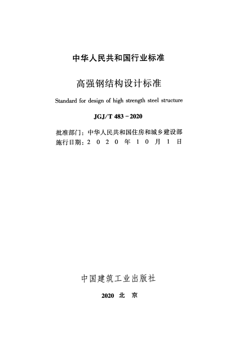 高强钢结构设计标准 JGJT483-2020.pdf_第2页