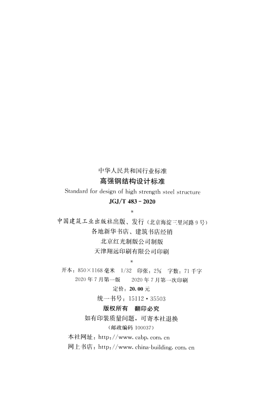 高强钢结构设计标准 JGJT483-2020.pdf_第3页