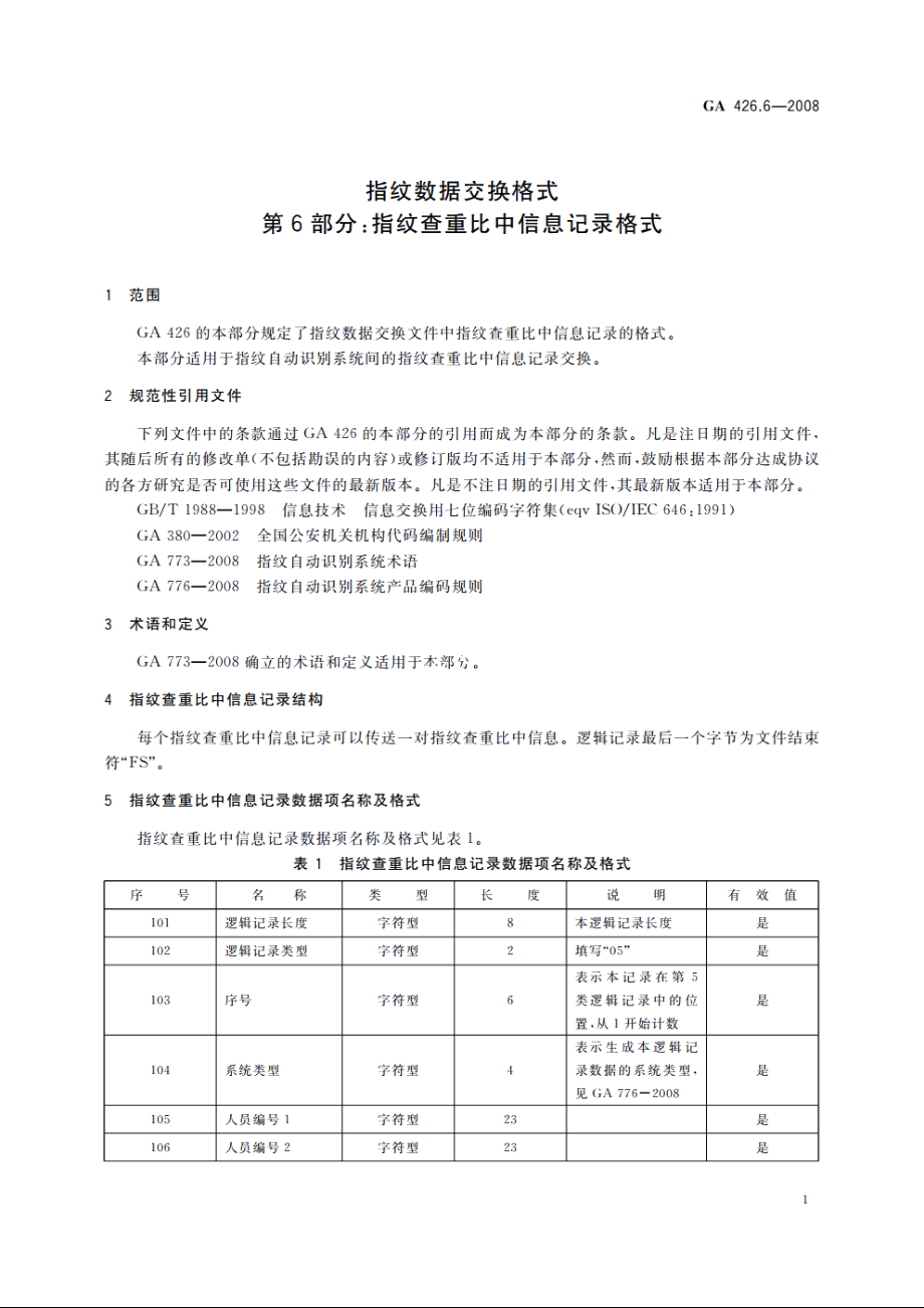 指纹数据交换格式　第6部分：指纹查重比中信息记录格式 GA 426.6-2008.pdf_第3页