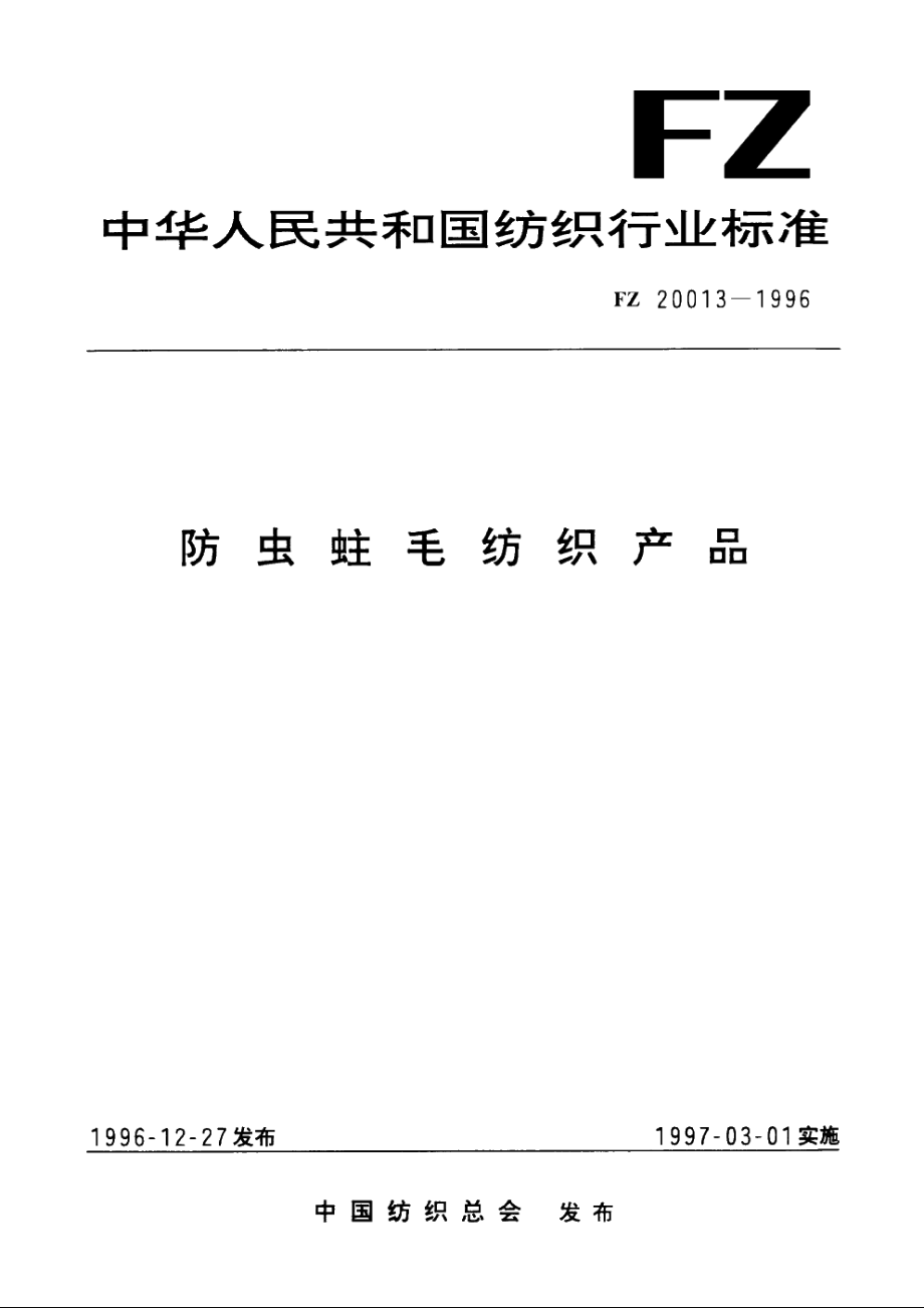 防虫蛀毛纺织产品 FZ 20013-1996.pdf_第1页