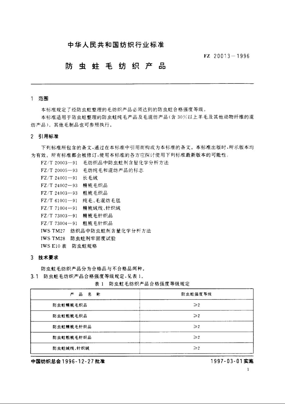 防虫蛀毛纺织产品 FZ 20013-1996.pdf_第3页