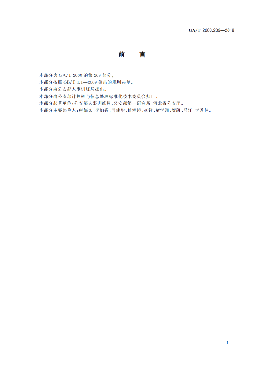 公安信息代码　第209部分：警衔不保留原因代码 GAT 2000.209-2018.pdf_第2页