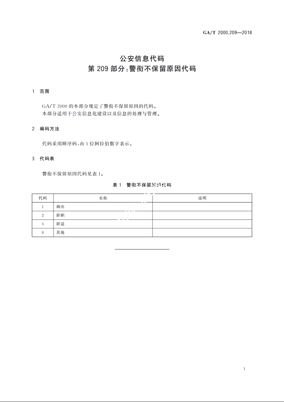 公安信息代码　第209部分：警衔不保留原因代码 GAT 2000.209-2018.pdf_第3页